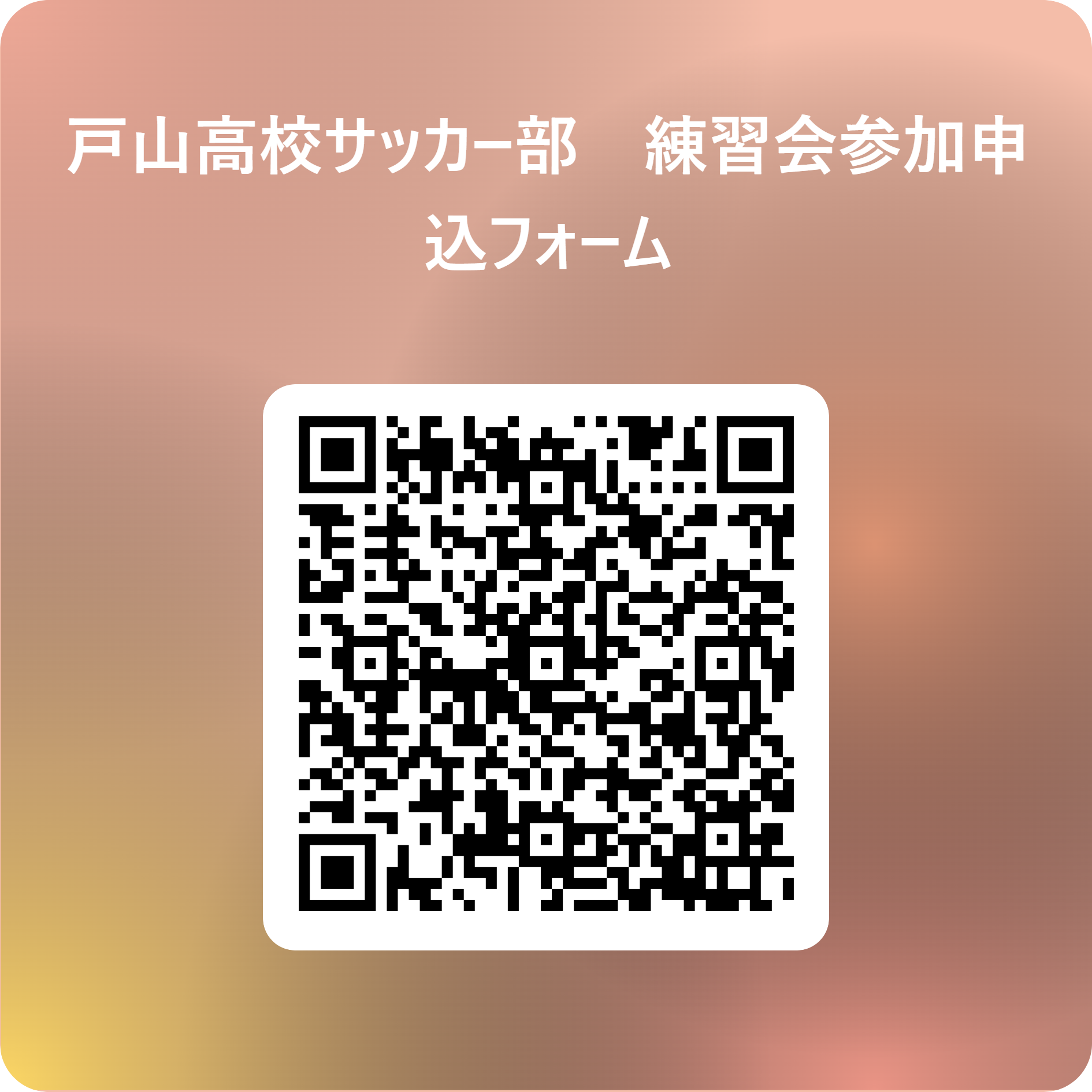戸山高校サッカー部　練習会参加申込フォーム 用 QR コード (1)